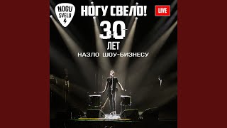 Голый клоун (live 2019)