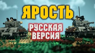 ЛЕГО МУЛЬТФИЛЬМ ЯРОСТЬ (русская версия) | lego stop motion