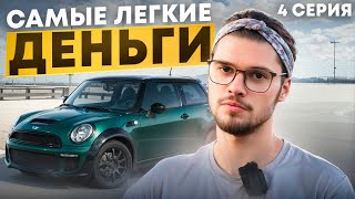 Перепродал тачку с места за 30 минут! И купил СУПЕР АВТО! От курьера до Дилера. 4 Серия