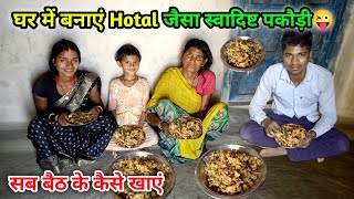 घर में बनाएं Hotal जैसा स्वादिष्ट पकौड़ी | बैठ के सब कैसे खाएं | Swadisht Pakaudi😜