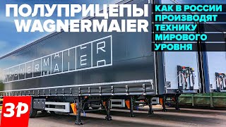 Полуприцепы Wagnermaier – как в России производят технику мирового уровня