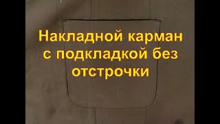 Накладной карман с подкладкой без внешней отстрочки.