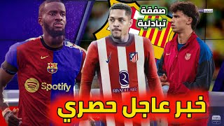 عاجل وحصري ندومبيلي يعرض على برشلونة. تبادل روكي و فيليكس. ديكو يوقف رحيل رافينيا. رحيل ألونسو