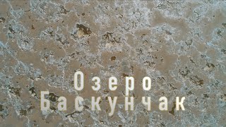 Озеро Баскунчак с высоты 4К