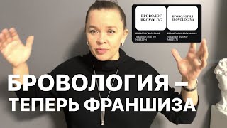 ФРАНШИЗА БРОВОЛОГА. Их уже больше 600! Что теперь будет с рынком бровистов?