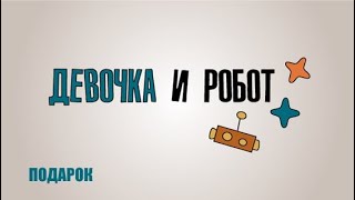 Образовательный сериал «Девочка и робот. Подарок». Благовещение. Рождество Христово