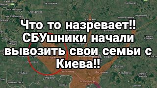 ЧТО ТО НАЗРЕВАЕТ!! СБУ вывозят свои семьи с Киева!!