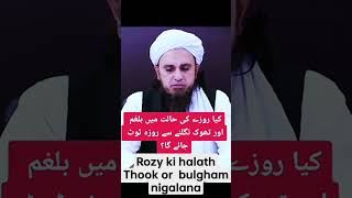 Rozay ki halat ma thook y bulgham nigalny sa roza toot tha ha y nhi ? #youtube #religion #shortvideo