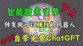 全网可以赚钱的一款机器人，只要转发就可以赚钱，电报机器人｜telegram｜赚钱｜成人视频｜电报搜索｜节点分享｜极搜机器人｜赚钱机器人｜科学上网，打开cc字幕【豌豆分享】