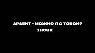 AP$ENT - Можно я с тобой? | 1 ЧАС