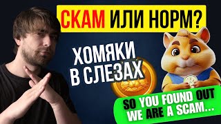 HAMSTER KOMBAT - СКАМ? ТАПАЛКА ХОМЯК НАСЫПАЛА ТРИ КОПЕЙКИ ИЛИ СТОИТ ПОХОЛДИТЬ?