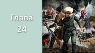 "Пластуны 2. Золото Сербии". Главы 24 - 31+