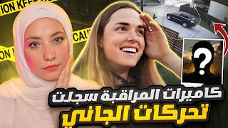 كاميرات المراقبة و GPS سيارة كانوا السبب ف حل اللغز  / قضايا تم حلها