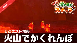 火山でかくれんぼ【Newポケモンスナップ・リクエスト攻略】