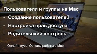 Пользователи и группы на Mac book