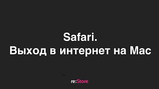 Safari. Выход в интернет на Mac