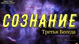 СОЗНАНИЕ [третья беседа] ЧЕННЕЛИНГ 🔮