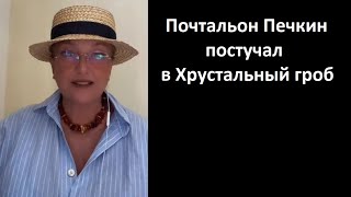 Почтальон Печкин постучал в Хрустальный гроб № 5584