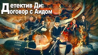 Детектив Ди: Договор с Аидом ФИЛЬМ (русская озвучка) Di Ren Jie: Hell God Contract, 狄仁杰之冥神契约