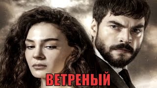 ВЕТРЕНЫЙ 51 серия / Hercai 51. bölüm (2020) (3 сезон) - русская озвучка - обзор