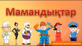 Мамандықтар 👮👷‍ балаларға арналған қазақша мультфильм.Сөйлеуді дамыту.Мамандыктар казакша мультфильм