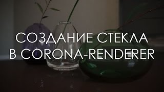 Создание стекла в Corona Renderer