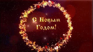 Новогодний фон-футаж - 31 С Новым Годом!