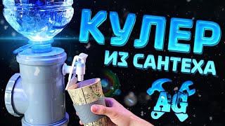 ❄️Сделал кулер для воды из сантеха!