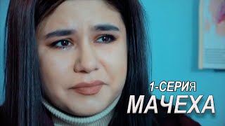 "Мачеха" 1-серия. Узбекский сериал на русском