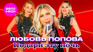 Любовь Попова - Подари Эту Ночь