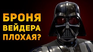 ПОЧЕМУ БРОНЯ ДАРТА ВЕЙДЕРА ПЛОХАЯ? | Star Wars | Ammunition Time