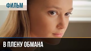 ▶️ В плену обмана - Мелодрама | Фильмы и сериалы - Русские мелодрамы