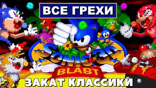 [Rus] Все грехи Sonic 3D Blast [1080p60]