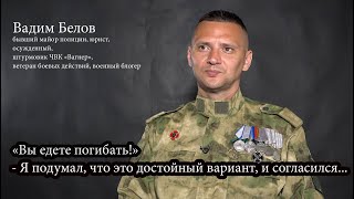 Дело Белова, часть последняя: "Вы едете погибать!" - Я подумал, что это достойный вариант...