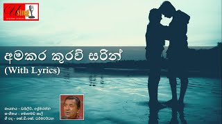 Amakara kuravi sarin | අමකර කුරවි සරින් | with Lyrics | W.Premarathna | ඩබ්ලිව්. ප්‍රේමරත්න