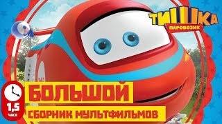 Мультики для детей / Паровозик Тишка / Все серии подряд / Сборник 11