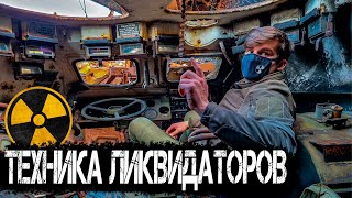 Военная техника ликвидаторов ЧАЭС. Она фонит до сих пор. Кладбище техники в Чернобыле