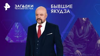 Бывшие якудза — Загадки человечества (28.08.2024)