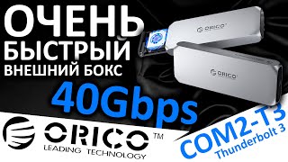 Внешний бокс для M.2 SSD - ORICO 40Gbps COM2-T3 USB4/Thunderbolt