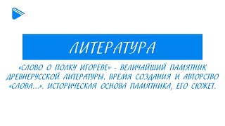 9 класс - Литература - "Слово о полку Игореве" - величайший памятник древнерусской литературы