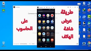 عرض شاشة الهاتف على الحاسوب بدون كابل usb