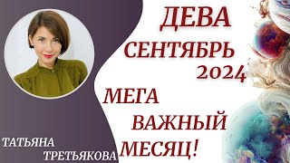 ♍ДЕВА - Гороскоп🍁СЕНТЯБРЬ 2024. МЕГА важный месяц! Астролог Татьяна Третьякова