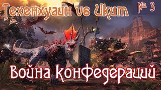 TW WARHAMMER II: Техенхауин vs Икит Коготь: конфедерация? дайте три!