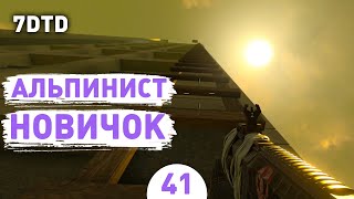 АЛЬПИНИСТ НОВИЧОК! - #41 ПРОХОЖДЕНИЕ 7 DAYS TO DIE V1.0