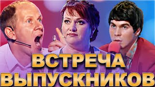 КВН Встреча выпускников /Сборник лучших выступлений / Часть 3