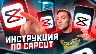 Большой ТУТОРИАЛ в CAPCUT / Как поднять просмотры и охваты в Reels и TikTok?