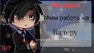 Реакция 'Ммм работа' на Валеру (Какой-то киллер VR) 9/?