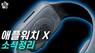 애플워치 9 사지 말고 애플워치 X, 애플워치 SE3를 사세요!