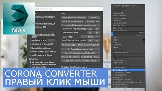 Corona Converter - Правый клик мыши | Как добавить скрипт | Render уроки для начинающих