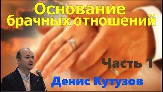 Основание брачных отношений / 1 часть / Денис Кутузов